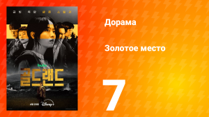 Золотое место 7 серия