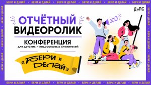 Отчетный видеоролик ДиПС 12-14 июня