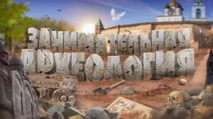 «Занимательная археология»: «Псковская Троя»