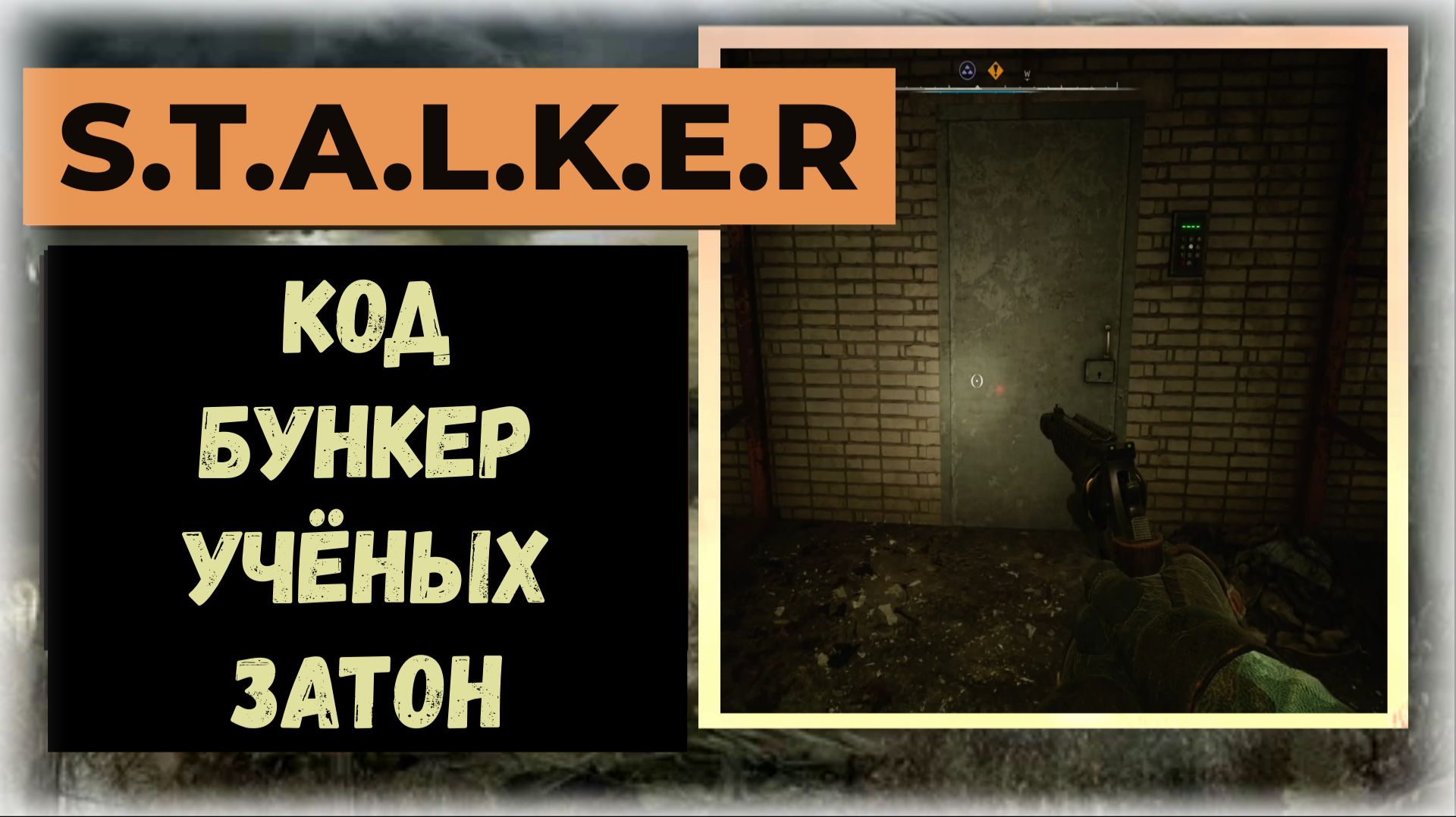 S.T.A.L.K.E.R.2 Сердце Чернобыля  Код от бункера учёных на Затоне "Лаборатория гидродинамики"