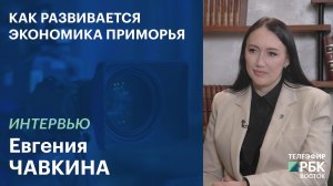 Как развивается экономика Приморья | ИНТЕРВЬЮ
