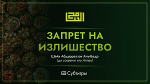 Запрет на излишество | Шейх Абдурраззак Аль-Бадр | Институт «Дироя» в Медине (субтитры)