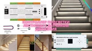 Контроллер подсветки лестницы с датчиком движения