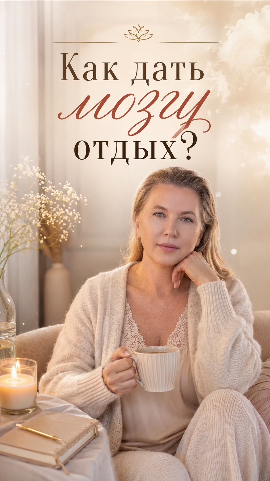 Как дать мозгу отдых?