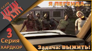 Я легенда! - VEIN - ХАРДКОР!!! Третья серия...