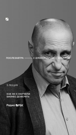 Аузан — о том, как недоверие перестроило российский бизнес