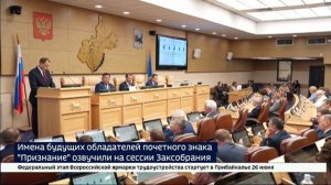 Имена будущих обладателей почетного знака «Признание» озвучили на сессии Заксобрания Прибайкалья