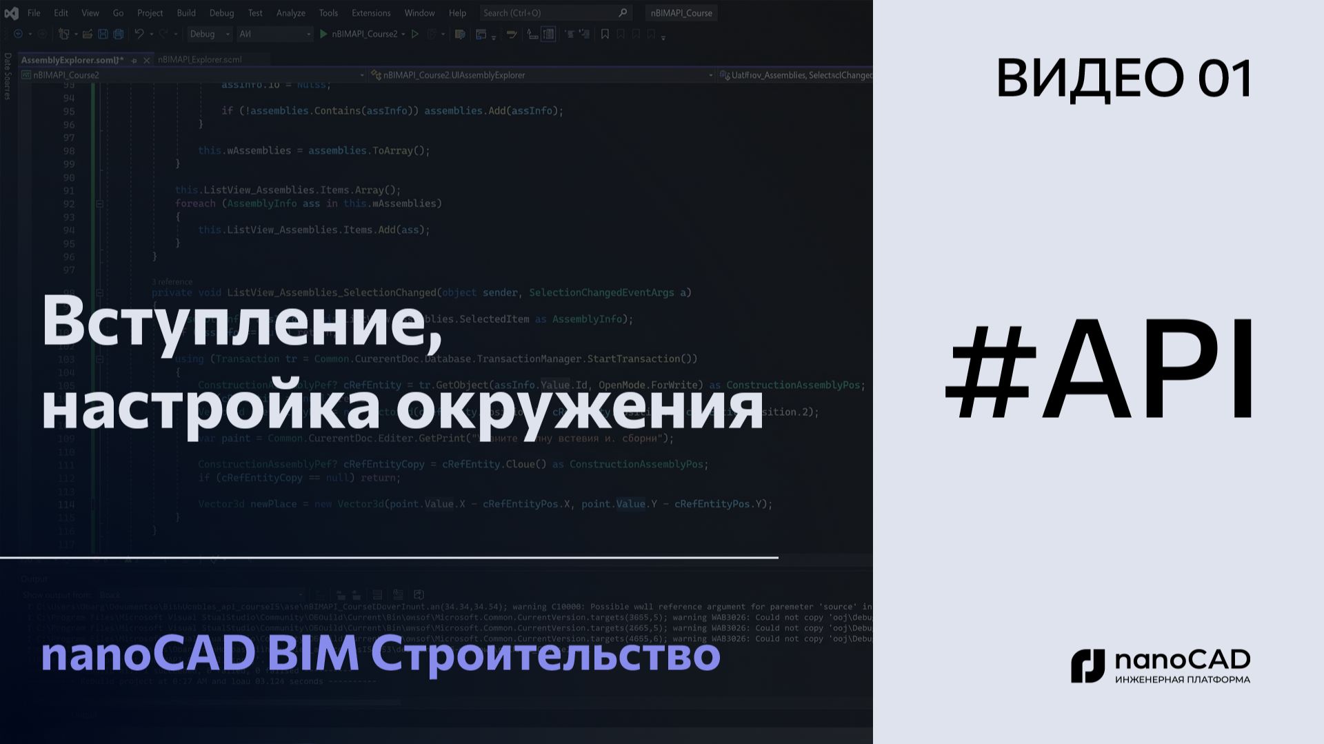 Вступление, настройка окружения | nanoCAD BIM Строительство API