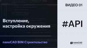 Вступление, настройка окружения | nanoCAD BIM Строительство API