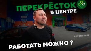 РАБОТАЮ КУРЬЕРОМ В ПЕРЕКРЁСТКЕ! ВЗЯЛ СЛОТ Х5 В ЦЕНТРЕ! #курьер #влог