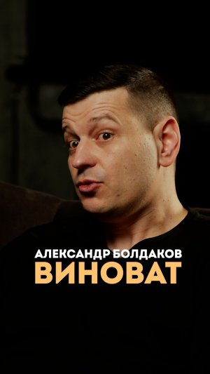 Александр Болдаков виноват