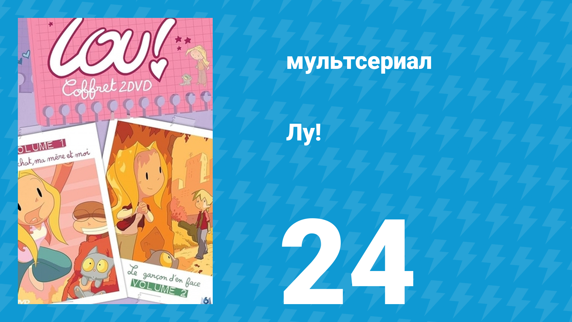 Лу! 24 серия «Полный бардак / Влюблённый Джино» (мультсериал, 2009) смотреть онлайн