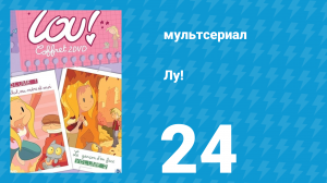 Лу! 24 серия «Полный бардак / Влюблённый Джино» (мультсериал, 2009)