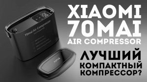 70mai Air Compressor - Лучший компрессор?