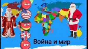 Война и мир (все серии) – фильм Countryballs