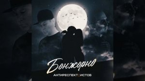 Антиреспект Истов - Бонжорно 🔥🖤2026