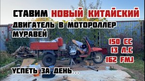 КИТАЙСКИЙ ДВИГАТЕЛЬ В МУРАВЕЙ. Как поставить? Делаем с нуля.