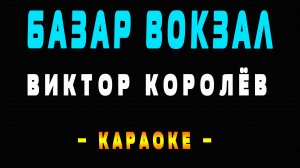 Караоке Виктор Королёв - Базар вокзал