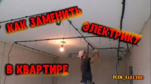 Как заменить электрику в квартире. Электромонтаж в Санкт-Петербурге.