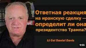 Реакция на иранскую сделку __ подполковник Дэниел Дэвис
