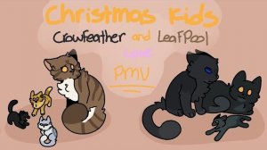 Christmas Kids / CrowFeather & LeafPool love  PMV (КОТЫ ВОИТЕЛИ АНИМАЦИЯ ПЕРЕЗАЛИВ)