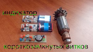 индикатор короткозамкнутых витков