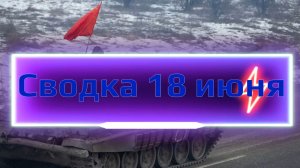 Сводка 18 июня
