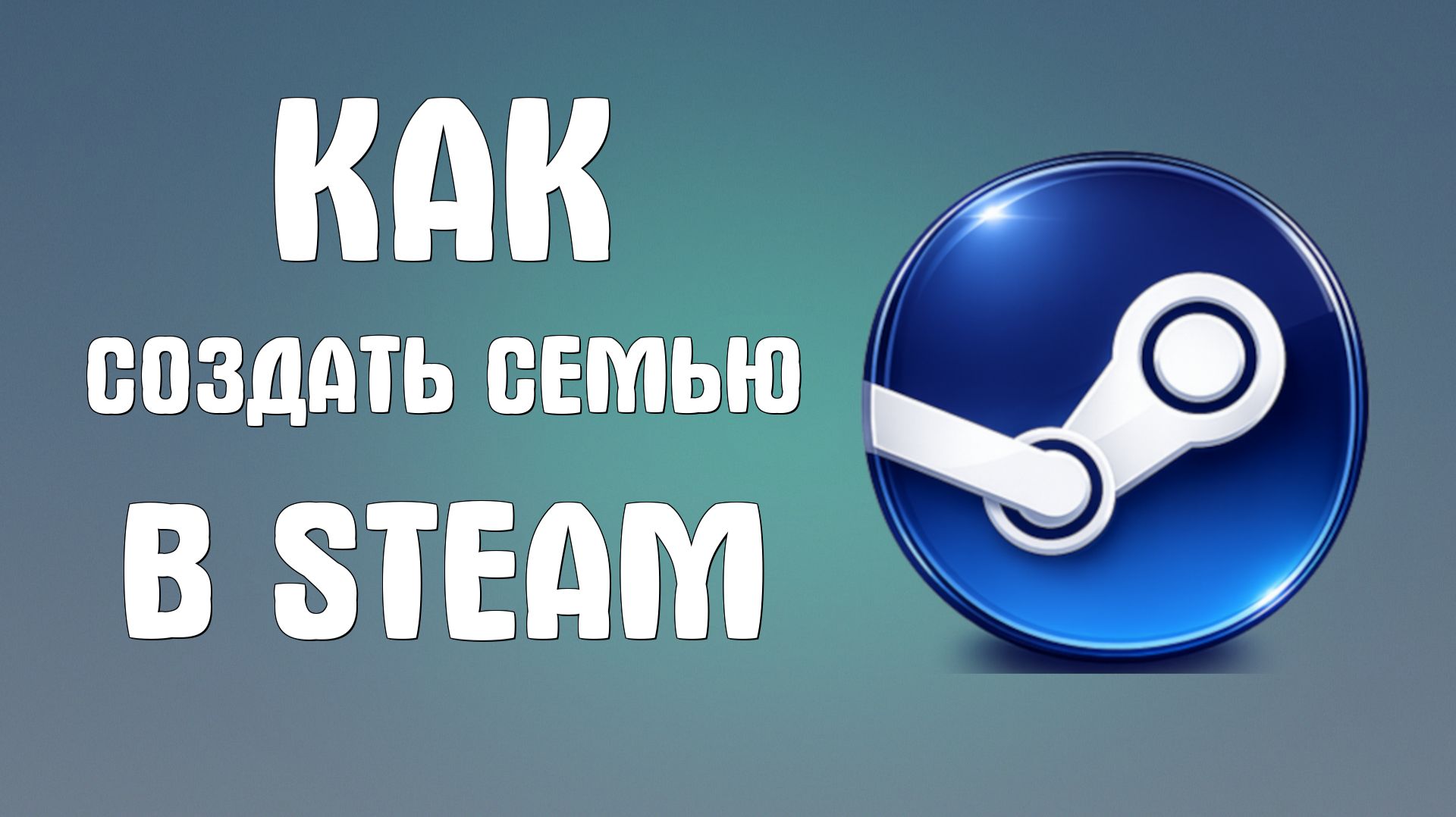 Как создать семью в steam