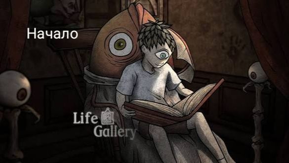 начало прохождение life gallery #1