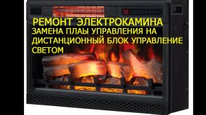 Ремонт электрокамина. Замена платы управления на дистанционный блок управления светом (умный дом)