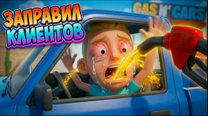 ЗАПРАВЛЯЮ КЛИЕНТАМ ПОЛНЫЙ РОТ - Gas N Cars VR