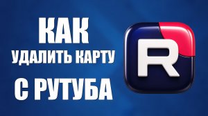 Как удалить карту с рутуба