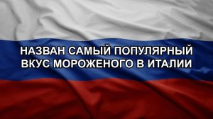 Назван самый популярный вкус мороженого в Италии