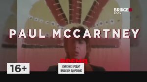 Начало «Время Paul McCartney» на BRIDGE ROCK 18.06.2026