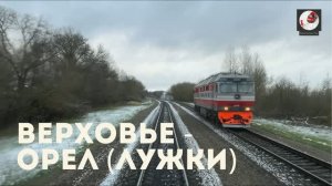 Верховье - Орёл