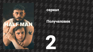 Получеловек (Разделённый) 2 серия (сериал, 2026)
