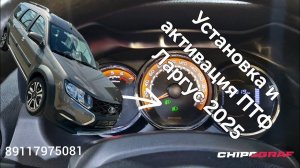 Активация ПТФ Ларгус ФЛ | Установка ПТФ Ларгус 2025