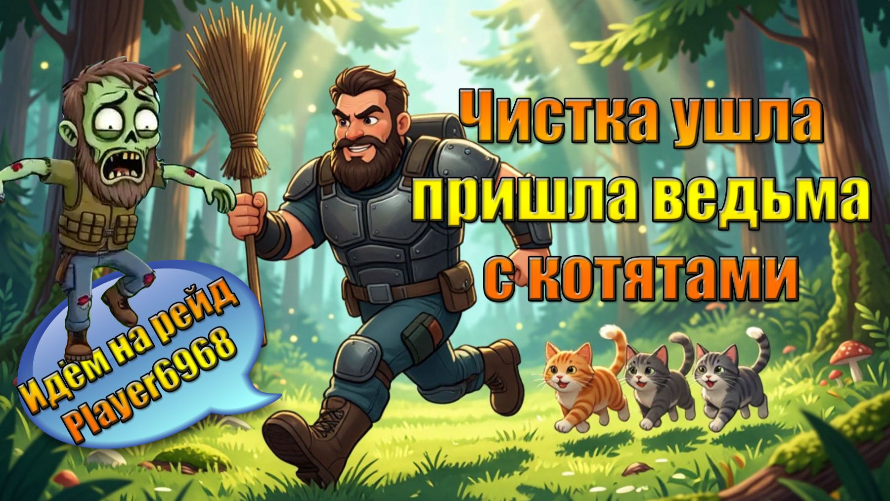 Чистка, Ведьма, котята и рейд базы Player6968 в мире Last Day | Ласт Дей | LDoE