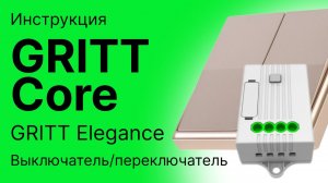 GRITT Core CR180010 / CR180010WF / CR180001 Режимы «выключатель/переключатель» для GRITT Elegance