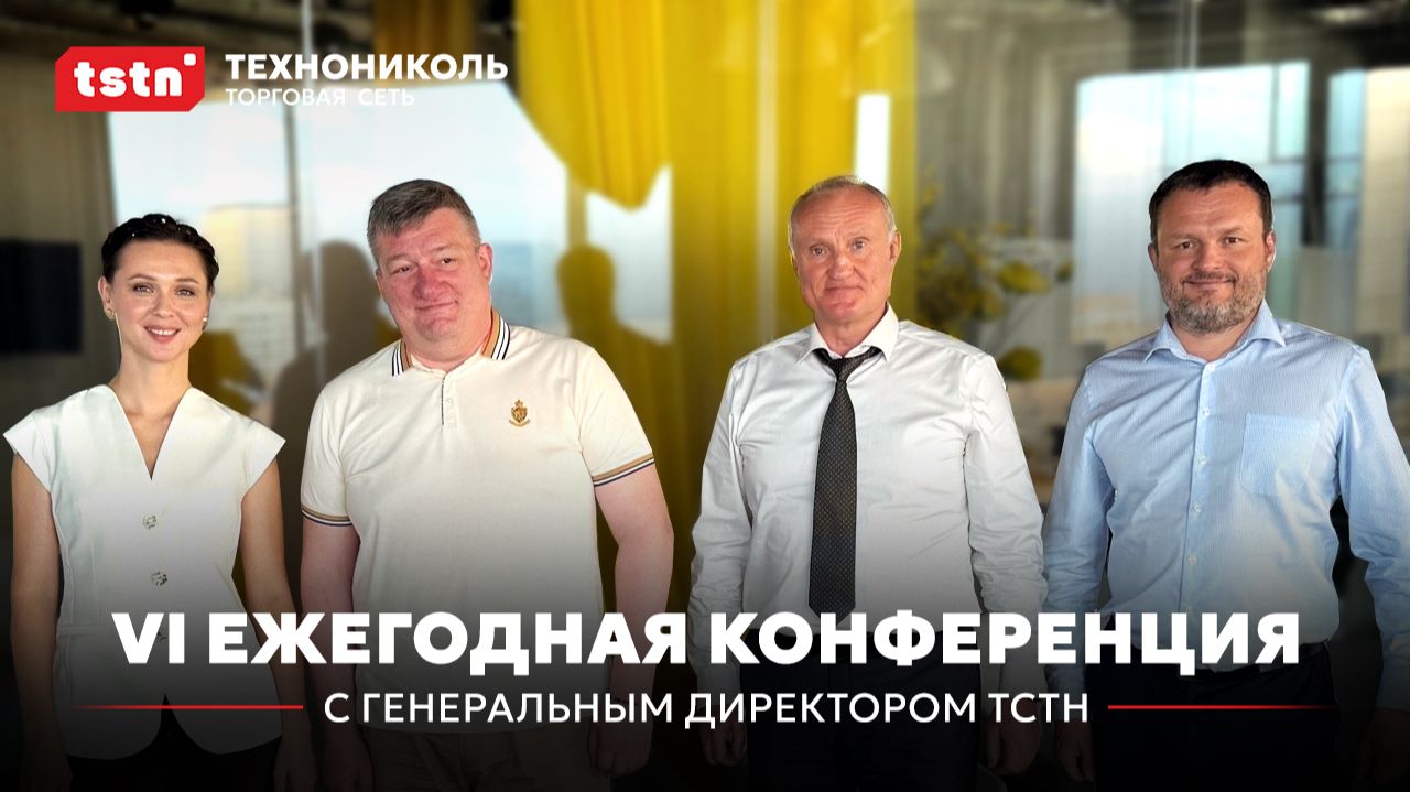 Ежегодная конференция с Генеральным директором ТСТН. Часть 6. #конференция_тстн #tstn #тстн 10:38 смотреть онлайн