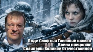 Леди Смерть и Таежный шаман Война прицелов Снайперы Великой Отечественной