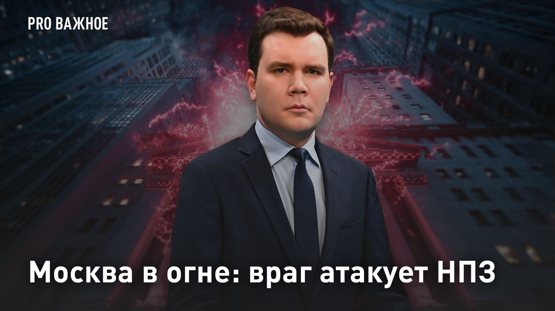 Москва в огне: враг атакует НПЗ смотреть онлайн