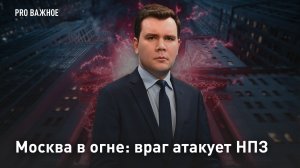 Москва в огне: враг атакует НПЗ