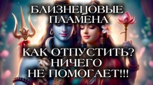 КАК ОТПУСТИТЬ? НИЧЕГО НЕ ПОМОГАЕТ