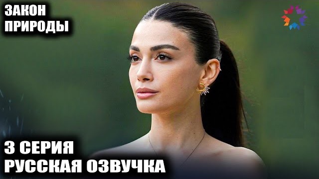 Закон природы 3 серия — Раскрытая тайна прошлого и ложь Мерта
