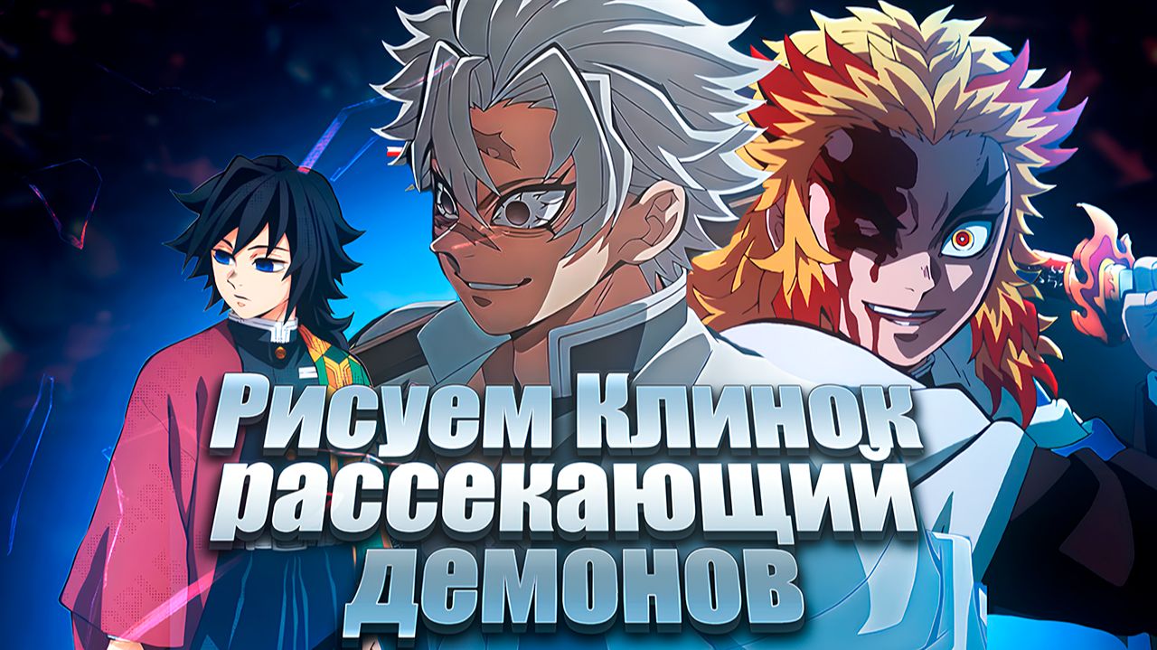 Рисуем персонажей из Клинок Рассекающий Демонов смотреть онлайн