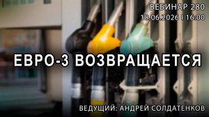 ЕВРО-3 ВОЗВРАЩАЕТСЯ ВЕБИНАР №280