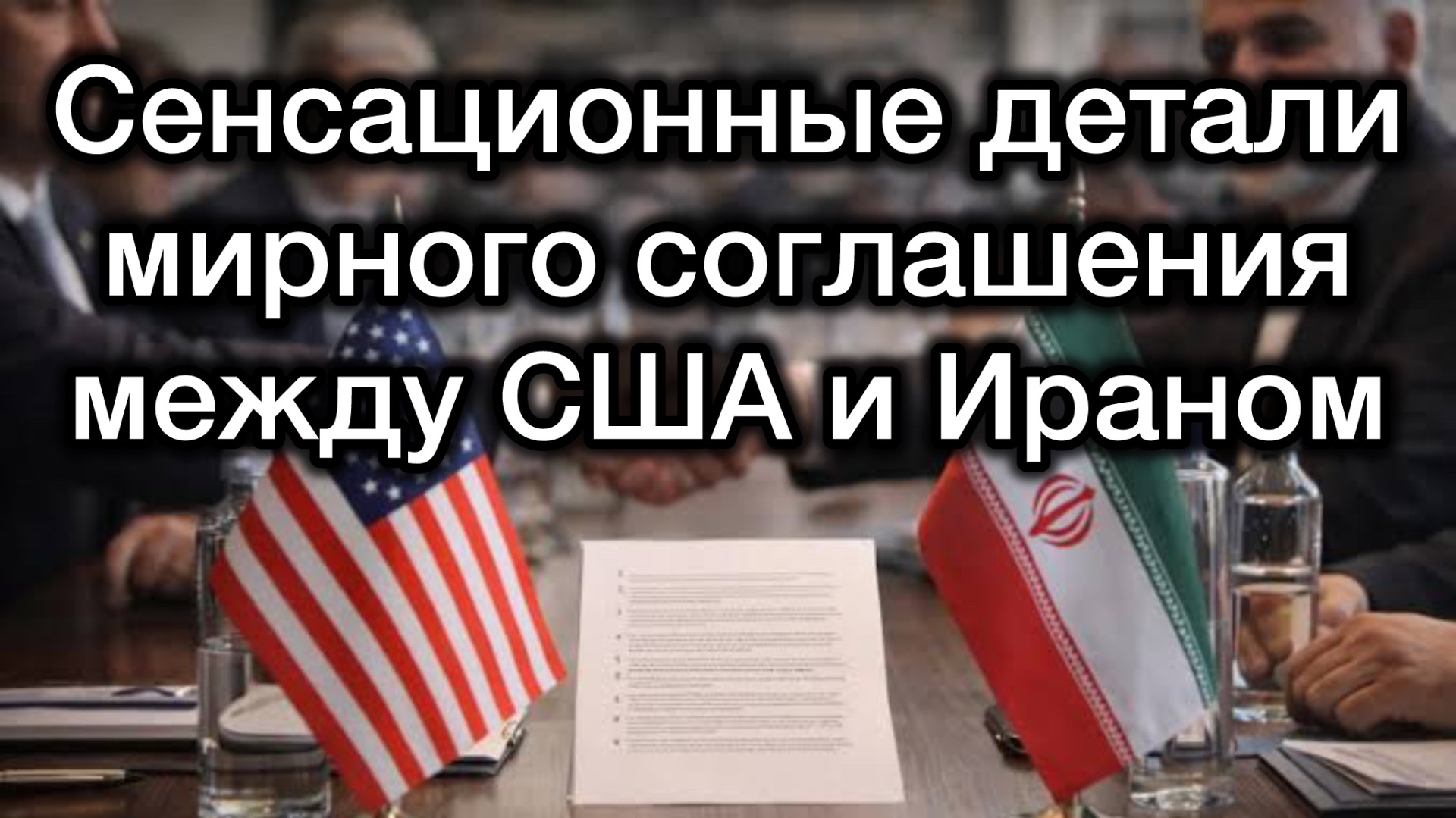 Подписан мирный меморандум между США и Ираном. Сенсационные детали!