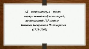 «Я – композитор, я – поэт»