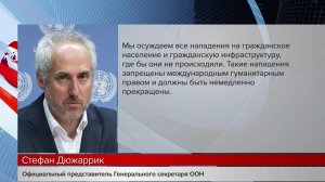Стефан Дюжаррик: ООН осуждает все нападения на гражданское население и гражданскую инфраструктуру.